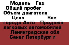  › Модель ­ Газ 3302 › Общий пробег ­ 77 000 › Объем двигателя ­ 2 289 › Цена ­ 150 000 - Все города Авто » Продажа легковых автомобилей   . Ленинградская обл.,Санкт-Петербург г.